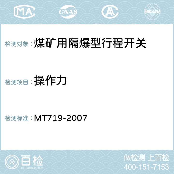 操作力 MT/T 719-2007 【强改推】煤矿用隔爆型行程开关