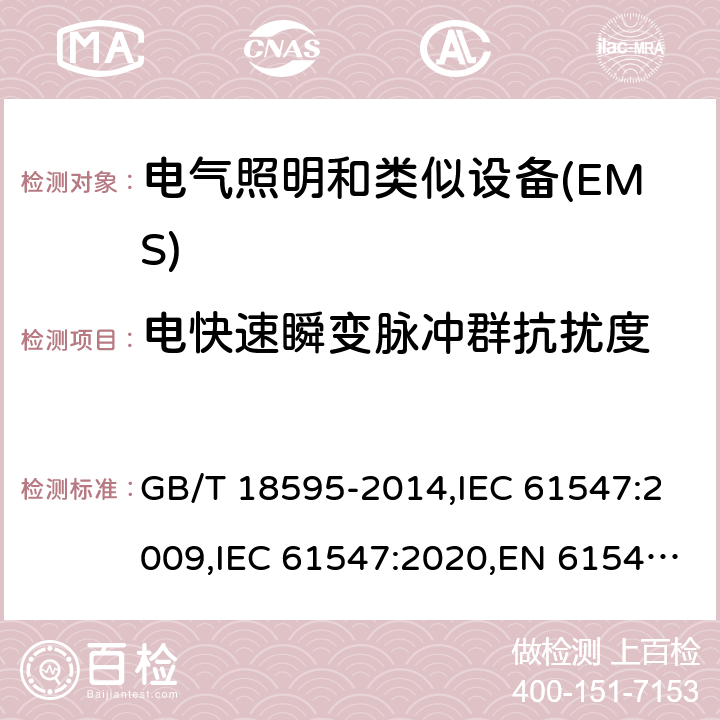 电快速瞬变脉冲群抗扰度 一般照明用设备电磁兼容抗扰度要求 GB/T 18595-2014,IEC 61547:2009,IEC 61547:2020,EN 61547:2009 5.5