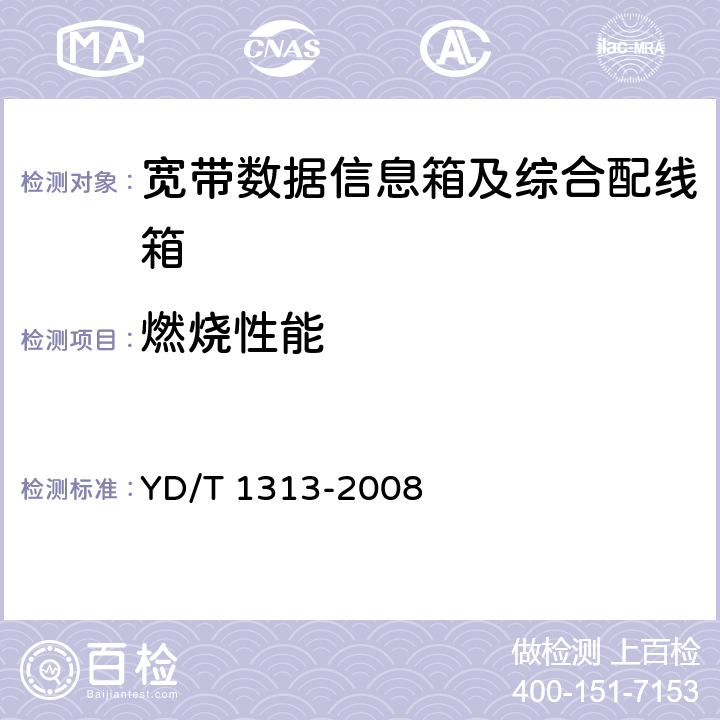 燃烧性能 宽带接入用综合配线箱 YD/T 1313-2008 4.8