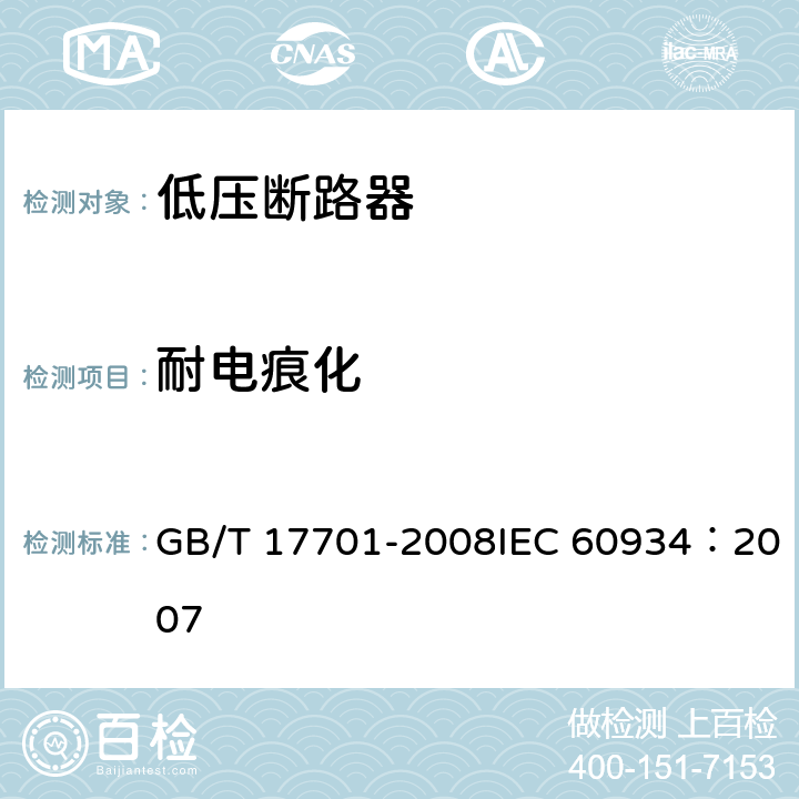 耐电痕化 设备用断路器 GB/T 17701-2008IEC 60934：2007 9.16