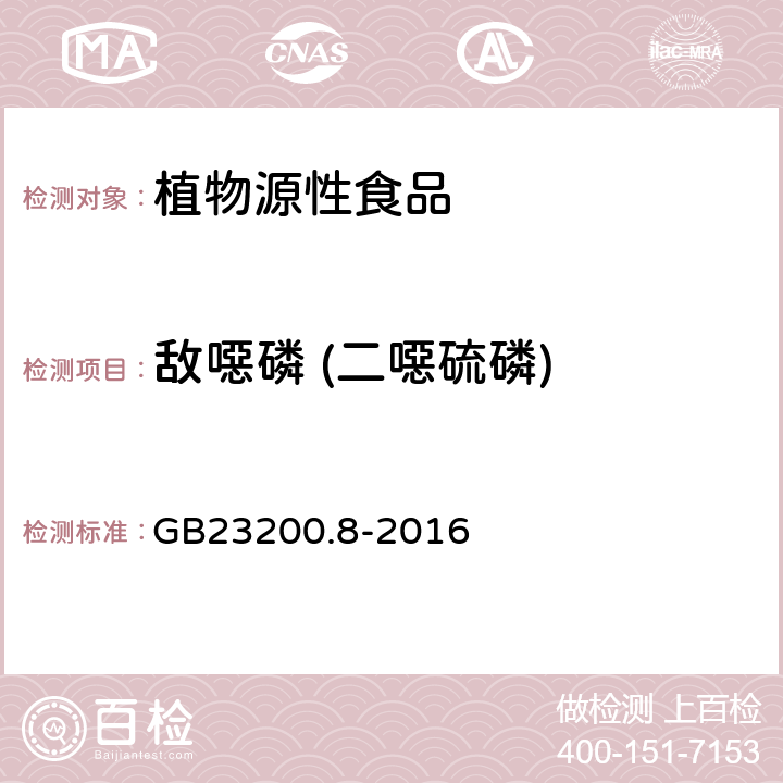 敌噁磷 (二噁硫磷) 食品安全国家标准水果和蔬菜中 500 种农药及相关化学品残留量的测定气相色谱-质谱法 GB23200.8-2016