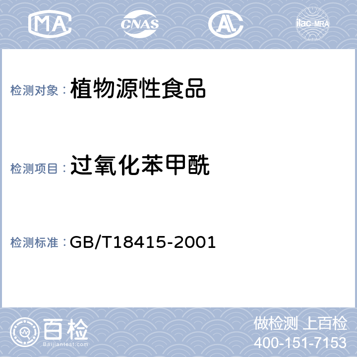 过氧化苯甲酰 小麦粉中过氧化苯甲酰的测定方法 GB/T18415-2001