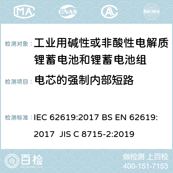 电芯的强制内部短路 含碱性或其他非酸性电解质的蓄电池和蓄电池组-工业用锂蓄电池和锂蓄电池组的安全要求 IEC 62619:2017 BS EN 62619:2017 JIS C 8715-2:2019 7.3.2