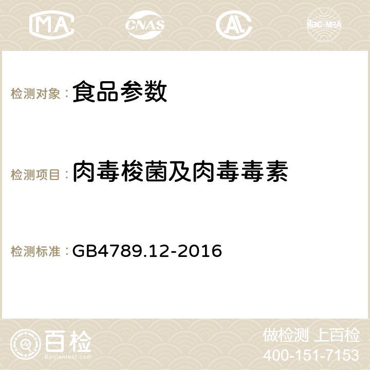 肉毒梭菌及肉毒毒素 食品安全国家标准食品微生物学检验肉毒梭菌及肉毒毒素检验 GB4789.12-2016