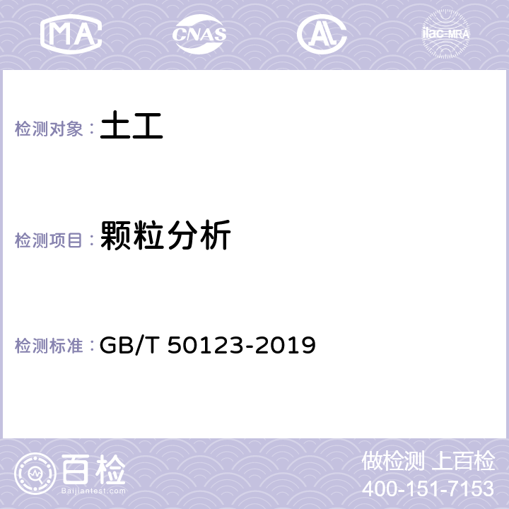 颗粒分析 《土工试验方法标准》 GB/T 50123-2019 （8.2）