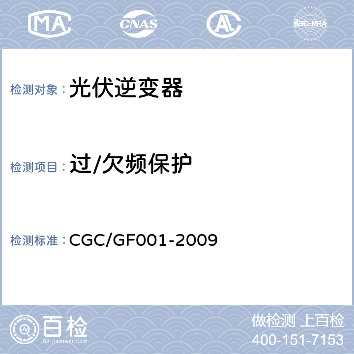 过/欠频保护 400V以下低压并网光伏发电专用逆变器技术要求和试验方法 CGC/GF001-2009 6.5.1.2