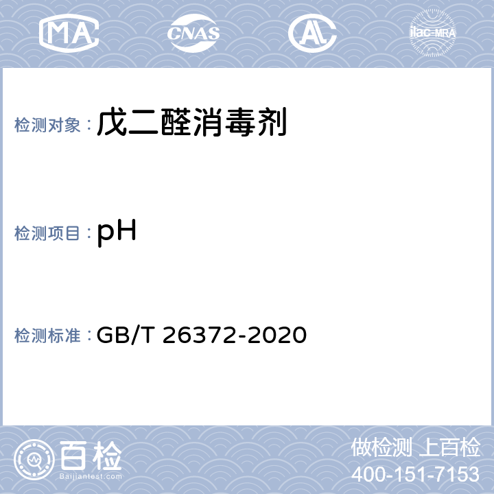 pH 戊二醛消毒剂卫生要求 GB/T 26372-2020 10.2