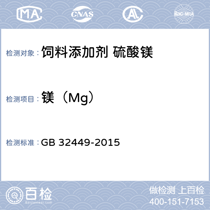 镁（Mg） GB 32449-2015 饲料添加剂 硫酸镁