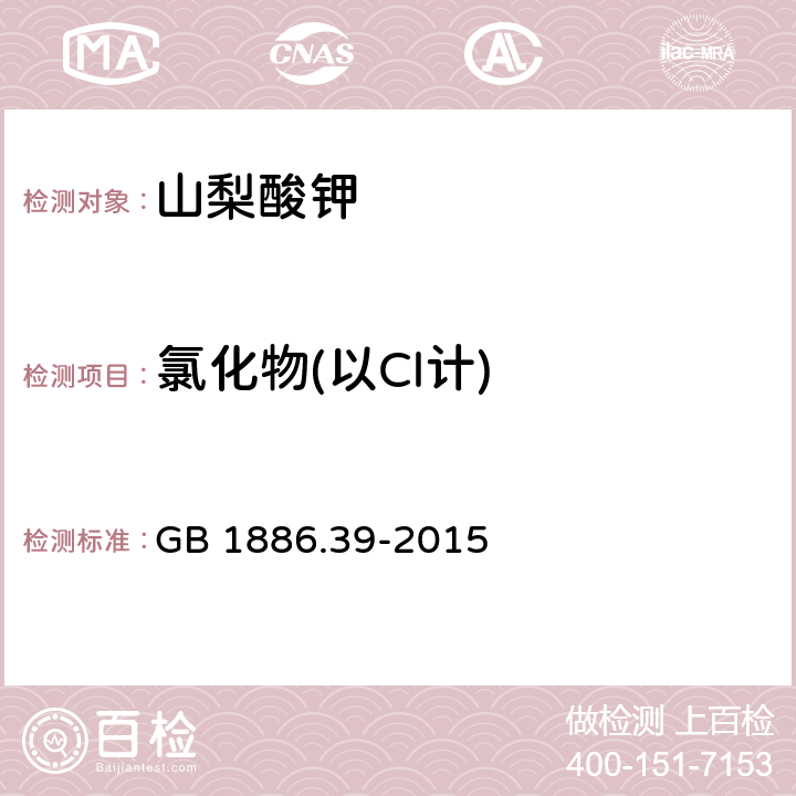 氯化物(以Cl计) 食品安全国家标准 食品添加剂 山梨酸钾 GB 1886.39-2015 A6