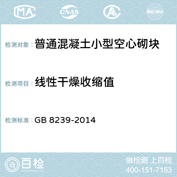 线性干燥收缩值 普通混凝土小型空心砌块 GB 8239-2014 7