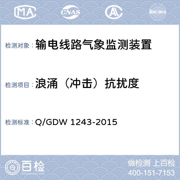 浪涌（冲击）抗扰度 输电线路气象监测装置技术规范 Q/GDW 1243-2015 6.9