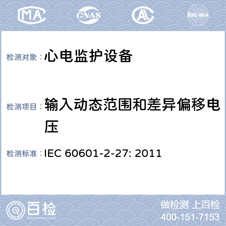 输入动态范围和差异偏移电压 医用电气设备-第2-27部分:对心电图监测设备的基本安全性和基本性能的特殊要求 IEC 60601-2-27: 2011 201.12.1.101.2