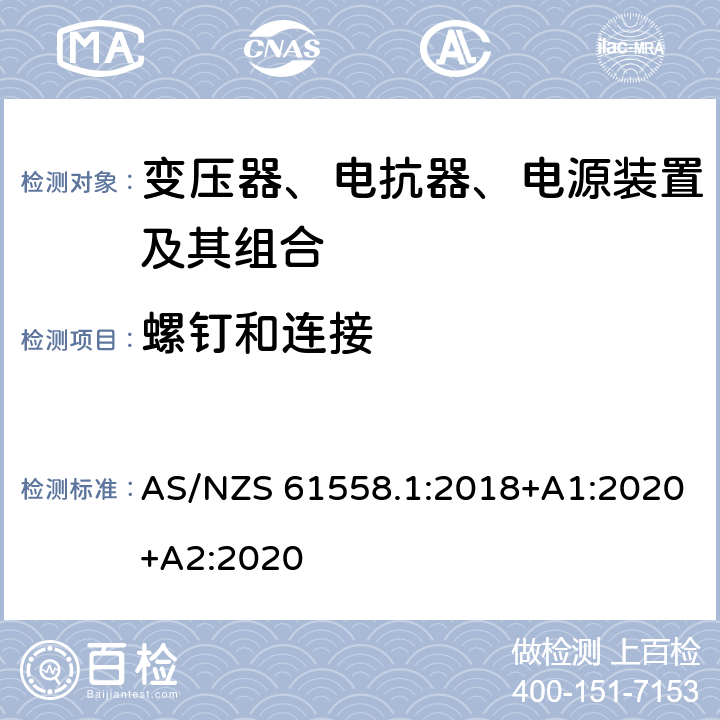 螺钉和连接 变压器、电抗器、电源装置及其组合的安全 第1部分：通用要求和试验 AS/NZS 61558.1:2018+A1:2020+A2:2020 25