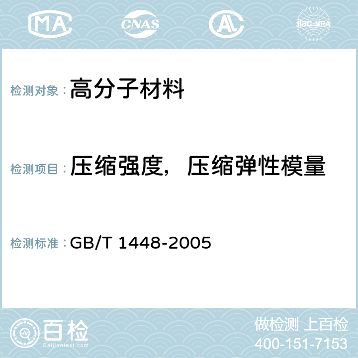 压缩强度，压缩弹性模量 纤维增强塑料压缩性能试验方法 GB/T 1448-2005