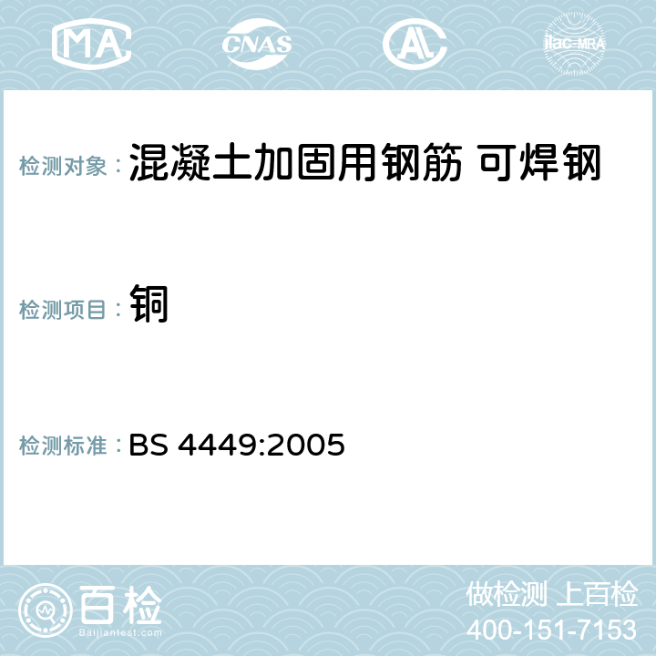 铜 BS 4449-2005 混凝土加固用钢筋 可焊钢筋 棒材、卷材和开卷产品 规范