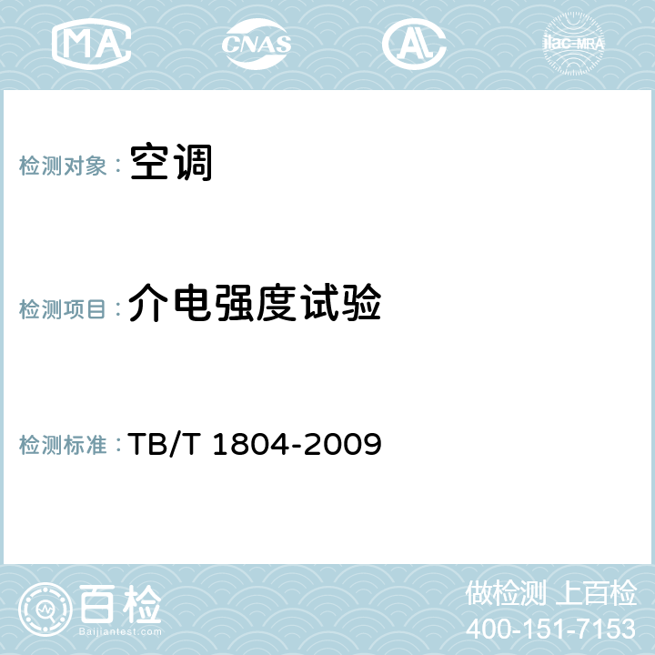 介电强度试验 铁道客车空调机组 TB/T 1804-2009 5.4.6