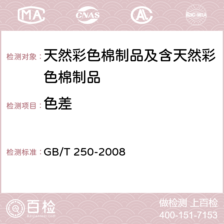 色差 纺织品 色牢度试验 评定变色用灰色样卡 GB/T 250-2008 5.4