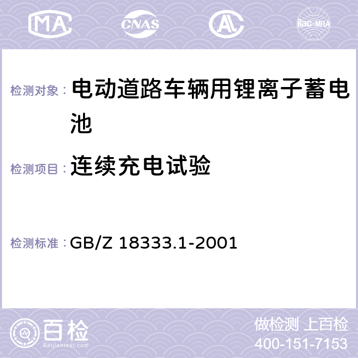 连续充电试验 电动道路车辆用锂离子蓄电池 GB/Z 18333.1-2001 6.14.1