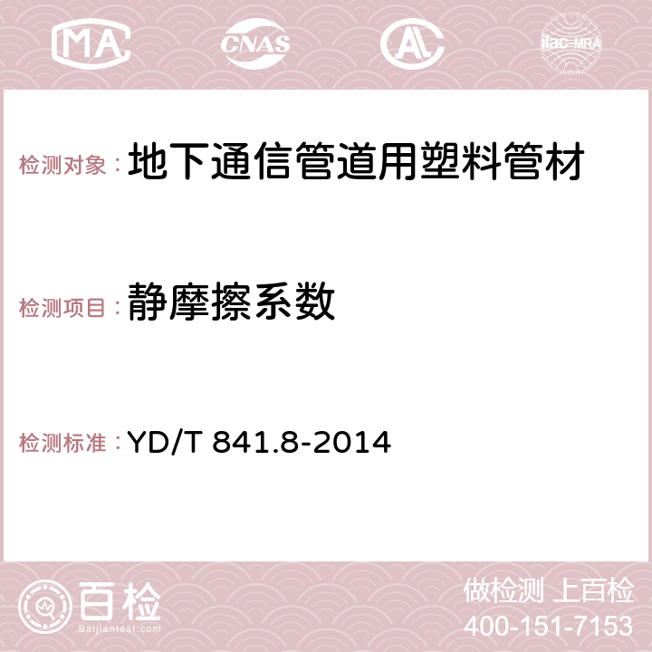 静摩擦系数 地下通信管道用塑料管 第8部分：塑料合金复合型管 YD/T 841.8-2014 7.14