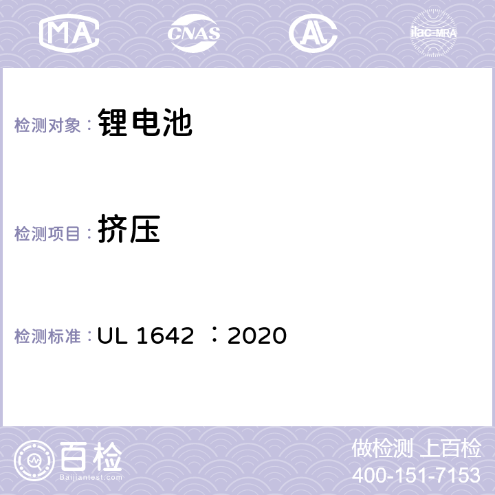 挤压 锂电池安全标准 UL 1642 ：2020 13