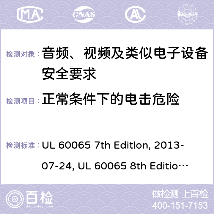 正常条件下的电击危险 音频、视频及类似电子设备安全要求 UL 60065 7th Edition, 2013-07-24, UL 60065 8th Edition, 2015-09-30 9