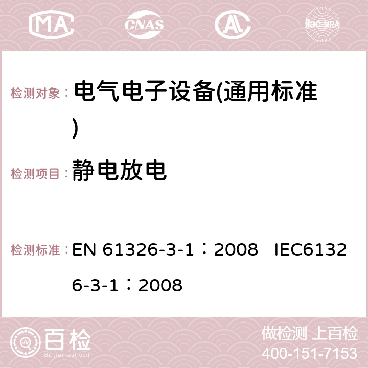 静电放电 测量、控制和实验室用电气设备.电磁兼容性(EMC)的要求.与安全相关的系统和用于与执行安全相关功能(功能安全)-一般工业产品 EN 61326-3-1：2008 IEC61326-3-1：2008 7