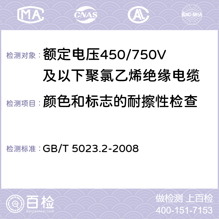 颜色和标志的耐擦性检查 《额定电压450/750V及以下聚氯乙烯绝缘电缆 第2部分：试验方法》 GB/T 5023.2-2008 1.8