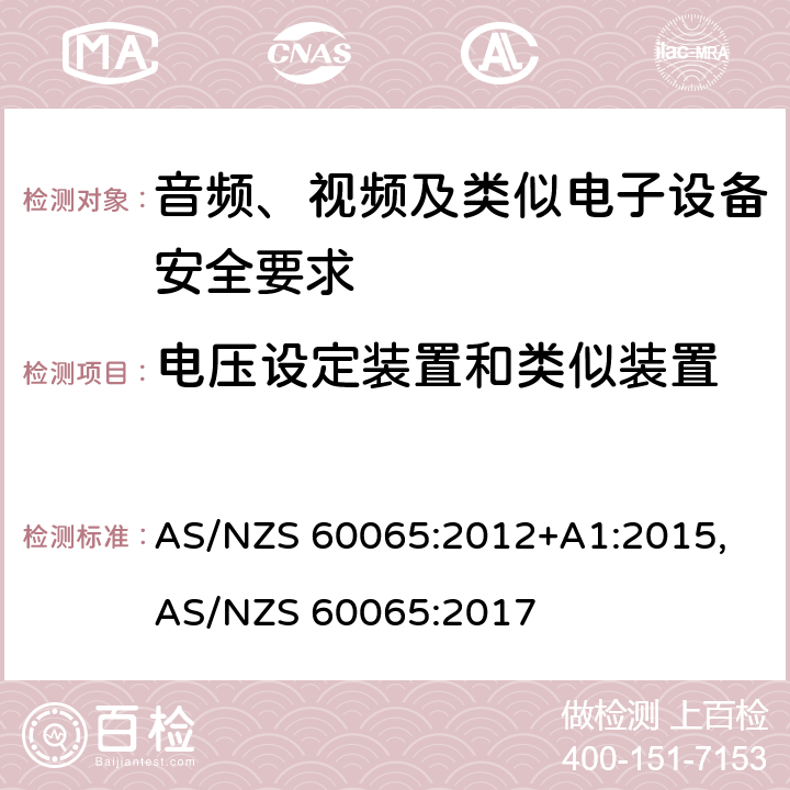 电压设定装置和类似装置 AS/NZS 60065:2 音频、视频及类似电子设备安全要求 012+A1:2015, 017 14.9