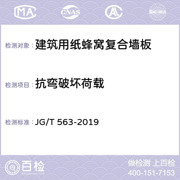 抗弯破坏荷载 《建筑用纸蜂窝复合墙板》 JG/T 563-2019 6.5.5