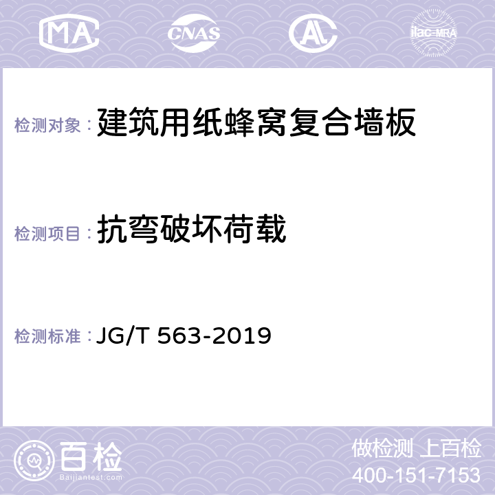 抗弯破坏荷载 JG/T 563-2019 建筑用纸蜂窝复合墙板