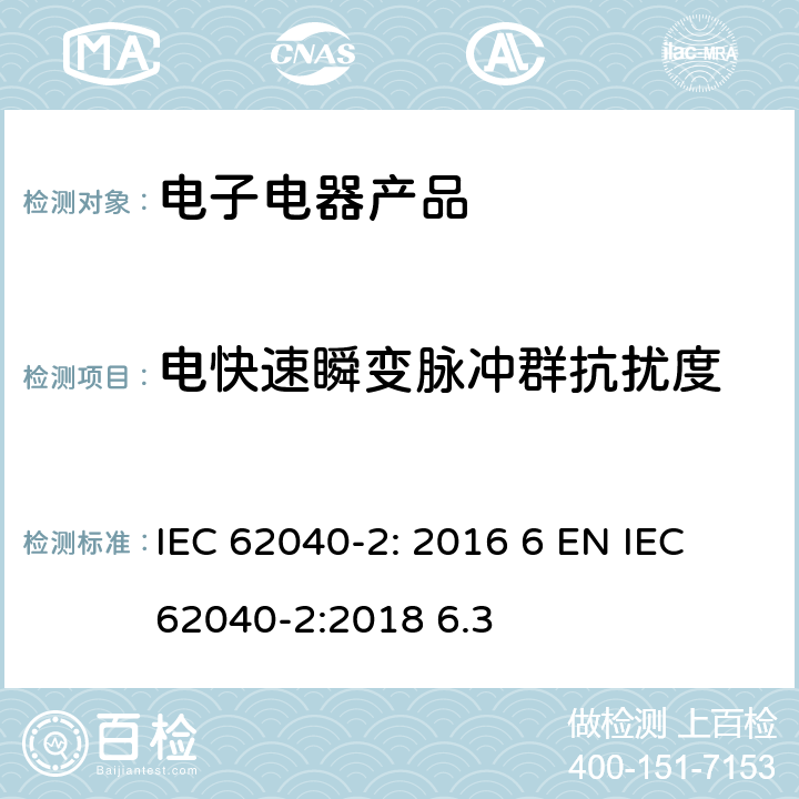 电快速瞬变脉冲群抗扰度 不间断电源-第2部分电磁兼容要求 IEC 62040-2: 2016 6 EN IEC 62040-2:2018 6.3