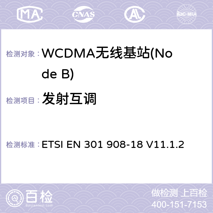 发射互调 IMT蜂窝网络； 涵盖2014/53 / EU指令第3.2条基本要求的协调标准;第18部分：E-UTRA，UTRA和GSM / EDGE多标准无线电（MSR）基站（BS） ETSI EN 301 908-18 V11.1.2 5.3.5