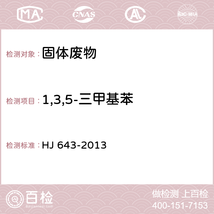 1,3,5-三甲基苯 固体废物 挥发性有机物的测定 顶空/气相色谱-质谱法  HJ 643-2013