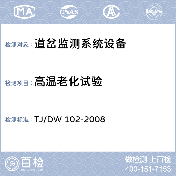 高温老化试验 客运专线信号产品暂行技术条件-道岔监测系统设备(科技运[2008]36号) TJ/DW 102-2008 5.9