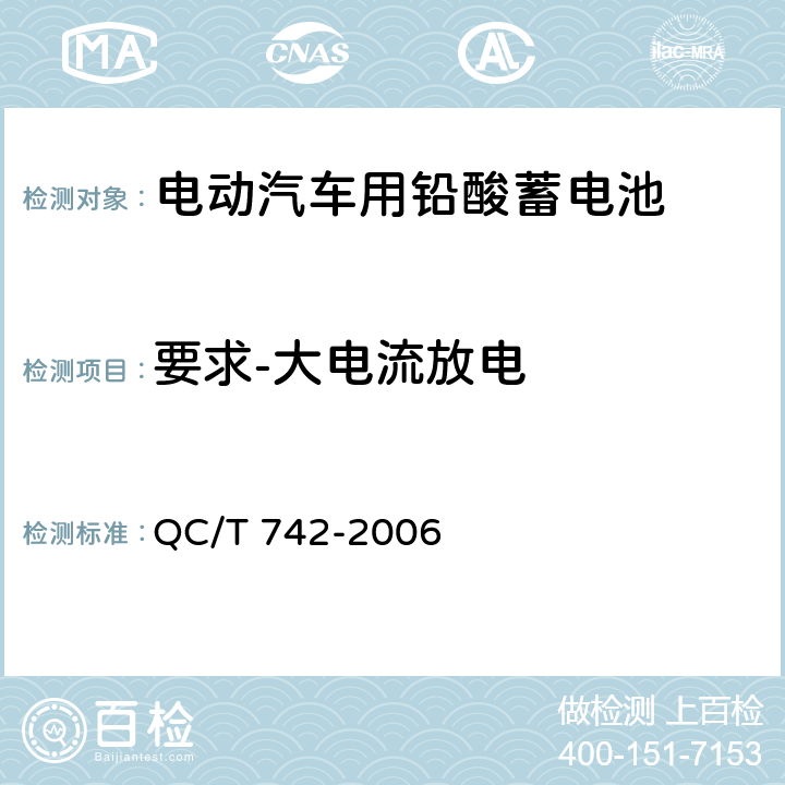要求-大电流放电 电动汽车用铅酸蓄电池 QC/T 742-2006 5.6