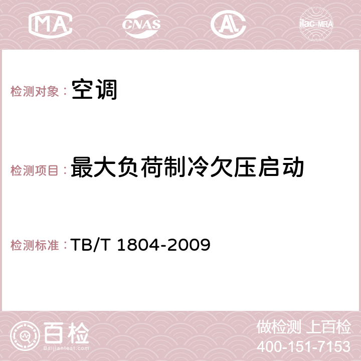 最大负荷制冷欠压启动 铁道客车空调机组 TB/T 1804-2009 5.4.9