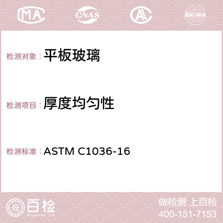 厚度均匀性 《平板玻璃标准规范》 ASTM C1036-16 6.1.3