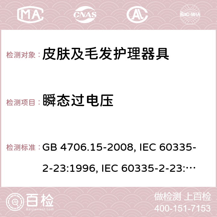 瞬态过电压 家用和类似用途电器的安全 皮肤及毛发护理器具的特殊要求 GB 4706.15-2008, IEC 60335-2-23:1996, IEC 60335-2-23:2003+A1:2008, IEC 60335-2-23:2003+A1:2008+A2:2012, IEC 60335-2-23:2016, IEC 60335-2-23:2016+A1:2019, EN 60335-2-23:2003+A1:2008+A11:2010+AC:2012+A2:2015 14