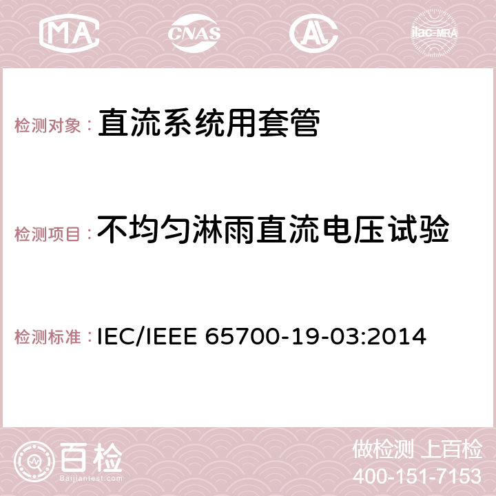 不均匀淋雨直流电压试验 IEC/IEEE 65700-19-03 直流系统用套管 :2014 10.3