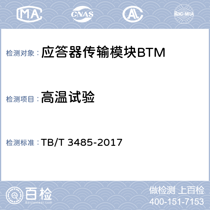 高温试验 应答器传输系统技术条件 TB/T 3485-2017 10.1.3，10.1.4