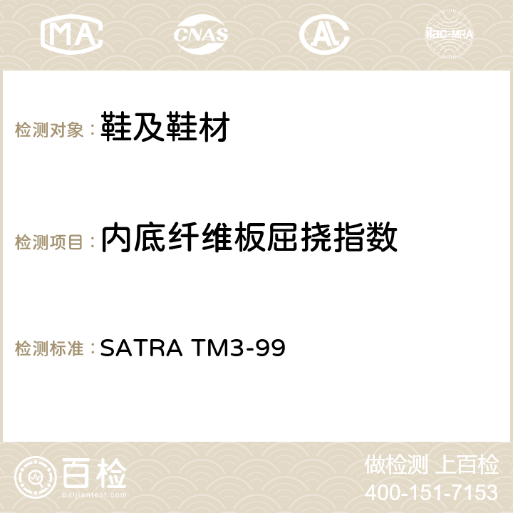 内底纤维板屈挠指数 SATRA TM3-99 屈挠指数 