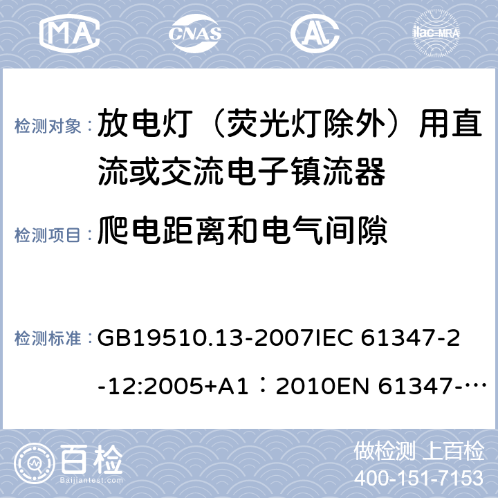 爬电距离和电气间隙 灯的控制装置第13部分：放电灯（荧光灯除外）用直流或交流电子镇流器的特殊要求 GB19510.13-2007
IEC 61347-2-12:2005+A1：2010
EN 61347-2-12:2005+A1:2010 18