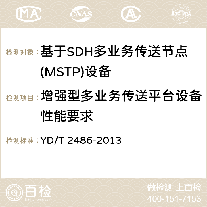 增强型多业务传送平台设备性能要求 YD/T 2486-2013 增强型多业务传送节点(MSTP)设备技术要求