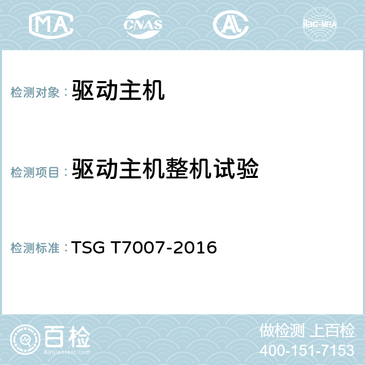 驱动主机整机试验 电梯型式试验规则 TSG T7007-2016 Y6.5