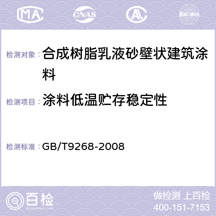 涂料低温贮存稳定性 低温稳定性 GB/T9268-2008 A