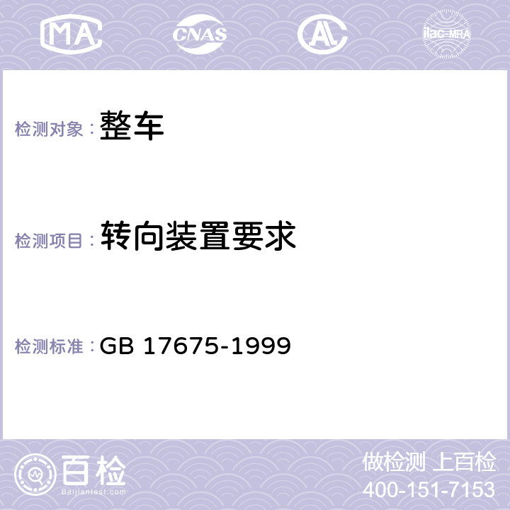 转向装置要求 汽车转向系基本要求 GB 17675-1999