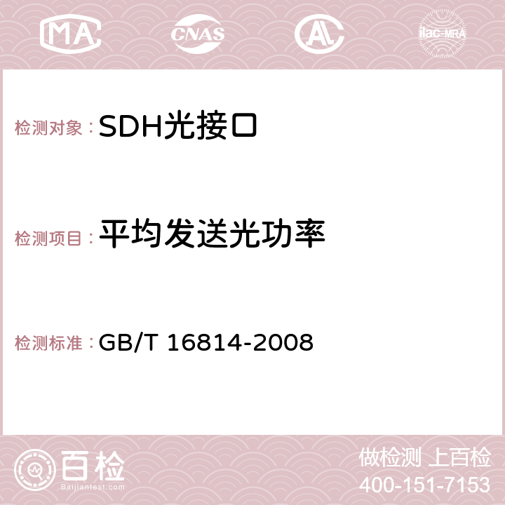 平均发送光功率 同步数字体系（SDH）光缆线路系统测试方法 GB/T 16814-2008 6.2