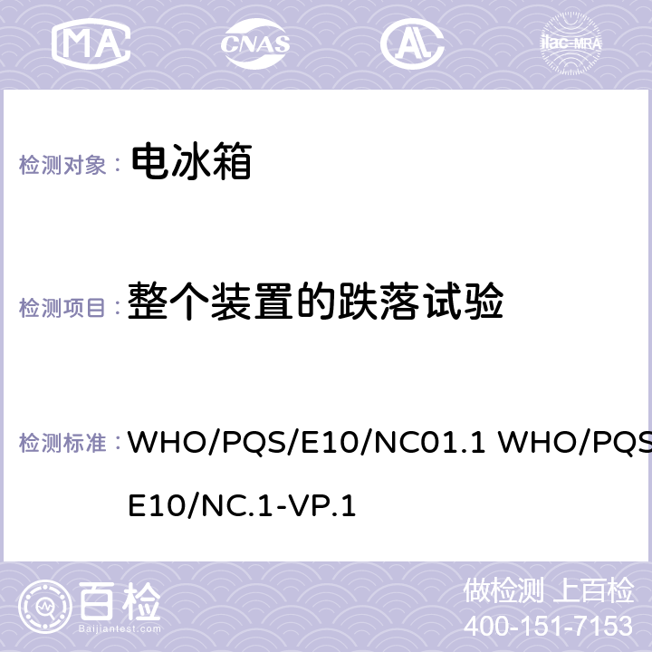 整个装置的跌落试验 卫生废物管理用针刀 WHO/PQS/E10/NC01.1 WHO/PQS/E10/NC.1-VP.1 cl.5.3.8