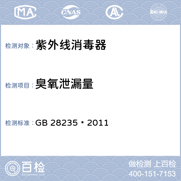 臭氧泄漏量 紫外线空气消毒器安全与卫生标准 GB 28235—2011 9.12.2