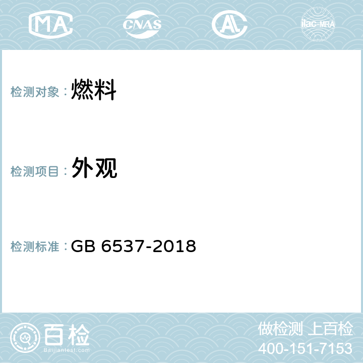 外观 3号喷气燃料 GB 6537-2018 表1